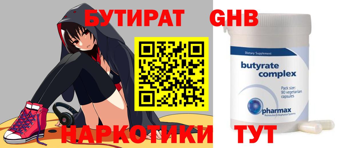 БУТИРАТ  БУТИРАТ 1.4BDO  Вход с VPN  Люберцы 