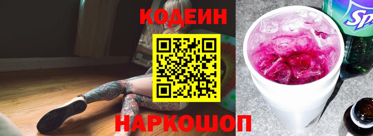 Кодеиновый сироп Lean Purple Drank  Вход с VPN  Люберцы 
